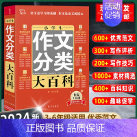 单本[作文分类大百科] 小学通用 [正版]2024新版小学生作文书大全三年级四至六年级作文1000篇小学分类满分作文精选