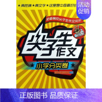 尖子生作文(小学分类卷) 六年级上 [正版] 尖子生作文(小学分类卷) 新开心作文研究中心 湖南少年儿童出版社