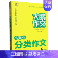 小学生分类作文(6年级)/大鹏作文 一升二 [正版]小学生分类作文(6年级)/大鹏作文