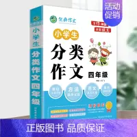分类作文4年级 小学通用 [正版]作文小学生写作神器限字作文分类作文经典作文范文小学三四五六年级初中七八年级初一初二经典