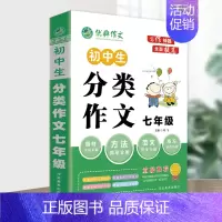 分类作文7年级 小学通用 [正版]作文小学生写作神器限字作文分类作文经典作文范文小学三四五六年级初中七八年级初一初二经典