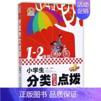 小学生分类作文点拨(1-2年级8年全新修订)/手把手作文 小学二年级 [正版]小学生分类作文点拨(1-2年级8年