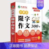 限字作文300字 小学通用 [正版]作文小学生写作神器限字作文分类作文经典作文范文小学三四五六年级初中七八年级初一初二经