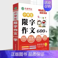 限字作文600字 小学通用 [正版]作文小学生写作神器限字作文分类作文经典作文范文小学三四五六年级初中七八年级初一初二经