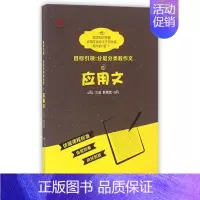应用文/目标引领分层分类教作文 [正版]应用文/目标引领分层分类教作文