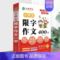 限字作文400字 小学通用 [正版]作文小学生写作神器限字作文分类作文经典作文范文小学三四五六年级初中七八年级初一初二经