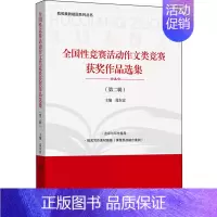 [正版]全国性竞赛活动作文类竞赛获奖作品选集.第二辑