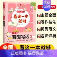 小学生[看图写话2年级] [正版]新版开心教育 看这一本就够小学生通用作文一二三四五六年级看图写话人事景物分类获奖满分作