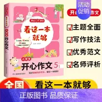小学生[开心作文5年级] [正版]新版开心教育 看这一本就够小学生通用作文一二三四五六年级看图写话人事景物分类获奖满分作