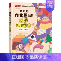 [想象 应用篇] [正版]小学生五步法思维训练三四五六年级同步作文写人记事写景状物想象应用叙事分类作文素材小学生作文满分