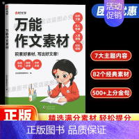 万能作文素材 小学通用 [正版]作文素材小学通用作文素材指导模板素材小学生作文精选大全作文书三四五六年级作文大全分类小考