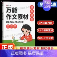 万能作文素材 小学通用 [正版]作文素材小学通用作文素材指导模板素材小学生作文精选大全作文书三四五六年级作文大全分类小考