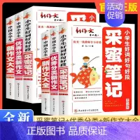 采蜜笔记好词好句好段 小学通用 [正版]采蜜笔记好词好句好段分类作文新作文大全写作素材积累一二三四五六年级小升初语文专项