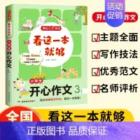 小学生[开心作文3年级] [正版]新版开心教育 看这一本就够小学生通用作文一二三四五六年级看图写话人事景物分类获奖满分作