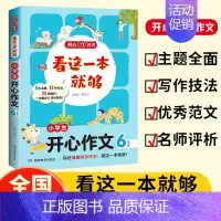 小学生[开心作文6年级] [正版]新版开心教育 看这一本就够小学生通用作文一二三四五六年级看图写话人事景物分类获奖满分作