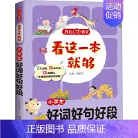 小学生[好词好句好段] [正版]新版开心教育 看这一本就够小学生通用作文一二三四五六年级看图写话人事景物分类获奖满分作文