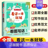 小学生[看图写话1年级] [正版]新版开心教育 看这一本就够小学生通用作文一二三四五六年级看图写话人事景物分类获奖满分作