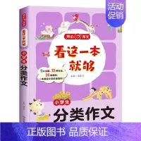小学生[分类作文] [正版]新版开心教育 看这一本就够小学生通用作文一二三四五六年级看图写话人事景物分类获奖满分作文日记