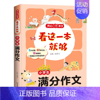 小学生[满分作文] [正版]新版开心教育 看这一本就够小学生通用作文一二三四五六年级看图写话人事景物分类获奖满分作文日记