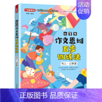 [写人 记事篇] [正版]小学生五步法思维训练三四五六年级同步作文写人记事写景状物想象应用叙事分类作文素材小学生作文满分