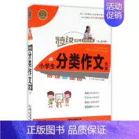 小学生分类作文大全/特级教师全程点拨 小学通用 [正版]小学生分类作文大全/教师全程点拨