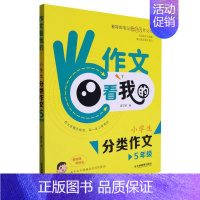 顶呱呱:作文看我的·小学生分类作文5年级 小学五年级 [正版]顶呱呱:作文看我的·小学生分类作文5年级