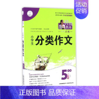 小学生分类作文(5年级)/特级教师全程点拨 小学五年级 [正版]小学生分类作文(5年级)/教师全程点拨