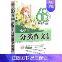 68所名校小学生分类作文全集(升级版) 小学通用 [正版]68所名校小学生分类作文全集(升级版)