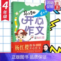 4年级[马小跳开心作文] 小学通用 [正版]任选马小跳开心作文三四五六年级 3-6年级全套4册杨红樱教你开心作文 小学生