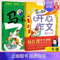★3年级[开心作文+玩数学] 小学通用 [正版]任选马小跳开心作文三四五六年级 3-6年级全套4册杨红樱教你开心作文 小