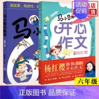★6年级[开心作文+玩数学] 小学通用 [正版]任选马小跳开心作文三四五六年级 3-6年级全套4册杨红樱教你开心作文 小