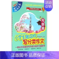 小学生就这样写分类作文(写景篇) 小学通用 [正版]小学生就这样写分类作文(写景篇)