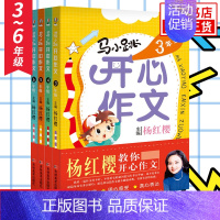 ★★马小跳开心作文3456年级[全套4册] 小学通用 [正版]任选马小跳开心作文三四五六年级 3-6年级全套4册杨红樱教