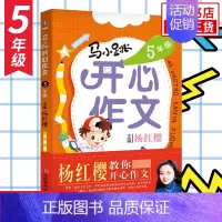 5年级[马小跳开心作文] 小学通用 [正版]任选马小跳开心作文三四五六年级 3-6年级全套4册杨红樱教你开心作文 小学生
