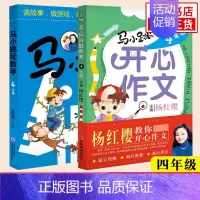 ★4年级[开心作文+玩数学] 小学通用 [正版]任选马小跳开心作文三四五六年级 3-6年级全套4册杨红樱教你开心作文 小
