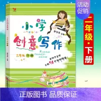 [正版]小学生创意写作2二年级下册老师学生课外写作教辅作文书辅导大全籍小学生思维导图创意满分分类作文