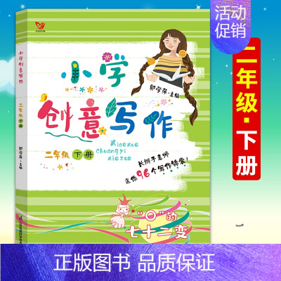 [正版]小学生创意写作2二年级下册老师学生课外写作教辅作文书辅导大全籍小学生思维导图创意满分分类作文