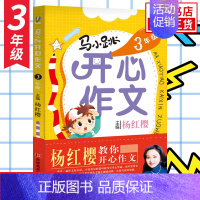 3年级[马小跳开心作文] 小学通用 [正版]任选马小跳开心作文三四五六年级 3-6年级全套4册杨红樱教你开心作文 小学生