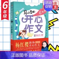 6年级[马小跳开心作文] 小学通用 [正版]任选马小跳开心作文三四五六年级 3-6年级全套4册杨红樱教你开心作文 小学生
