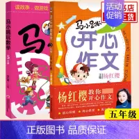 ★5年级[开心作文+玩数学] 小学通用 [正版]任选马小跳开心作文三四五六年级 3-6年级全套4册杨红樱教你开心作文 小