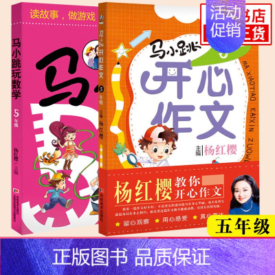 ★5年级[开心作文+玩数学] 小学通用 [正版]任选马小跳开心作文三四五六年级 3-6年级全套4册杨红樱教你开心作文 小