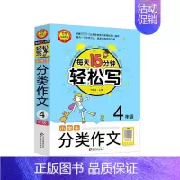 小学生分类作文(4年级)/每天15分钟轻松写 小学四年级 [正版]小学生分类作文(4年级)/每天15分钟轻松写