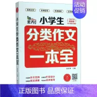 默认 一升二 [正版]小学生分类作文一本全(全面升级版)