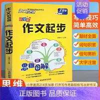 [思维图解]作文起步 [正版]思维图解 作文好老师小学生作文起步 小学作文大全六年级分类作文起步辅导大全素材积累写作技巧