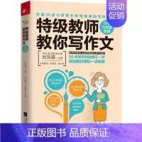 [京联]特级教师教你写作文 小学六年级专用 武凤霞 小学生作文大全 3-6年级小学生起步作文优秀作文分类作 [正版]京联