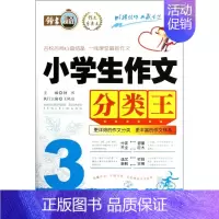 小学生作文分类王(3年级)/作文分类王 六年级上 [正版] 小学生作文分类王(3年级)/作文分类王 总主编:钟书 文心