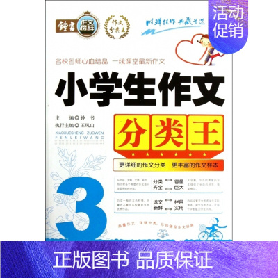 小学生作文分类王(3年级)/作文分类王 六年级上 [正版] 小学生作文分类王(3年级)/作文分类王 总主编:钟书 文心