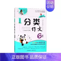 小学生分类作文(6年级)/特级教师全程点拨 小学六年级 [正版]小学生分类作文(6年级)/教师全程点拨