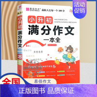 小升初满分作文一本全 小学升初中 [正版]易佰作文2024版小升初满分作文一本全全彩大字版小学升初中满分作文范文素材大全