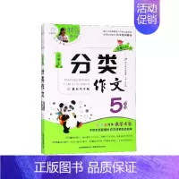 小学生分类作文(5年级)/特级教师全程点拨 小学五年级 [正版]小学生分类作文(5年级)/教师全程点拨